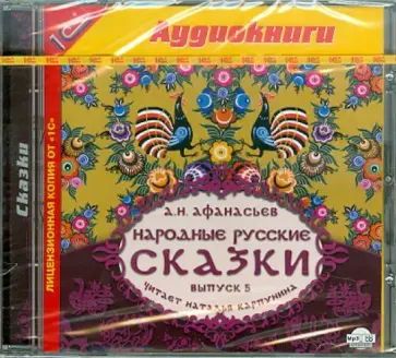 Александр Афанасьев - Народные русские сказки. Выпуск 5 (CDmp3) обложка книги