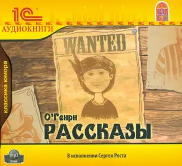 Генри О. - Рассказы (CDmp3) обложка книги