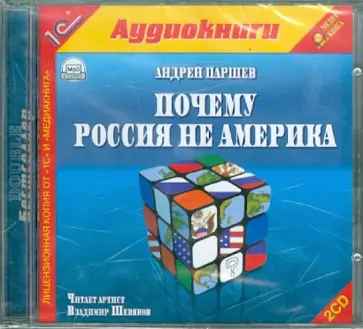 Андрей Паршев - Почему Россия не Америка? (2CDmp3) обложка книги