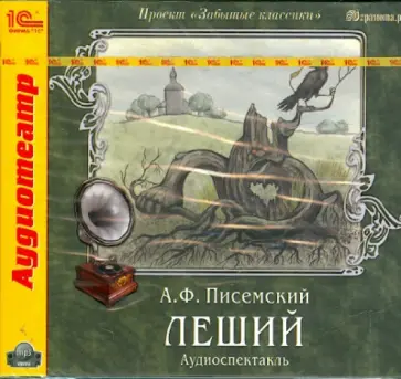 Алексей Писемский - Леший (CDmp3) обложка книги