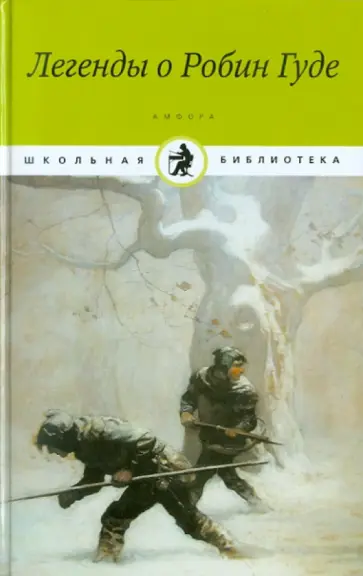 Михаил Гершензон - Легенды о Робин Гуде обложка книги