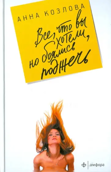 Анна Козлова - Все, что вы хотели, но боялись поджечь обложка книги