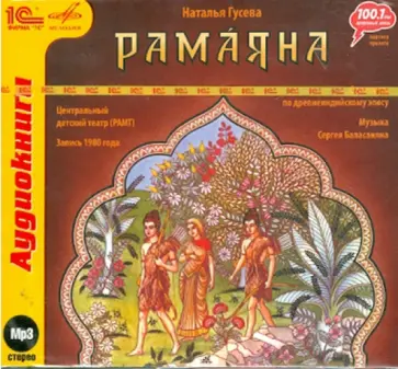 Наталья Гусева - Рамаяна. Спектакль по древнеиндийскому эпосу (CDmp3) обложка книги