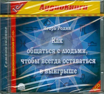 Игорь Родин - Как общаться с людьми, чтобы всегда оставаться в выигрыше (2CDmp3) обложка книги