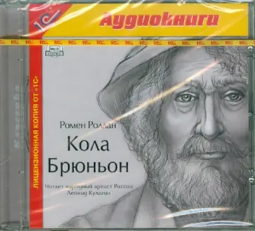 Ромен Роллан - Кола Брюньон (CDmp3) Ромен Роллан - Кола Брюньон (CDmp3) обложка книги
