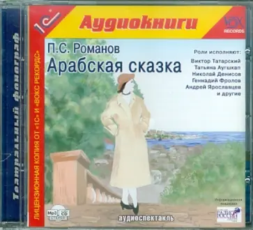 Пантелеймон Романов - Арабская сказка (CDmp3) обложка книги