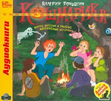 Валерий Роньшин - Кошмарики (CDmp3) обложка книги