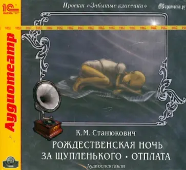 Константин Станюкович - Рождественская ночь. За Щупленького. Отплата (CDmp3) Константин Станюкович - Рождественская ночь. За Щупленького. Отплата (CDmp3) обложка книги