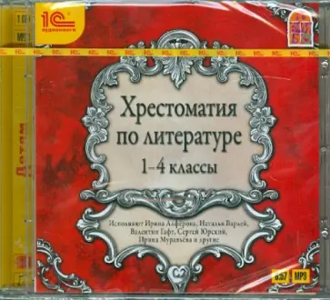 Крылов, Пушкин - Хрестоматия по литературе. 1-4 классы (CDmp3) обложка книги