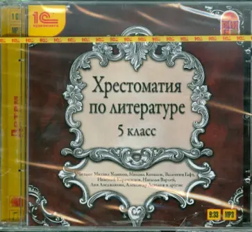 Тютчев, Пушкин - Хрестоматия по литературе. 5 класс (CDmp3) обложка книги
