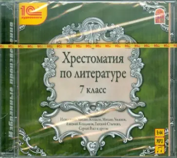 Тютчев, Лермонтов - Хрестоматия по литературе. 7 класс (CDmp3) обложка книги