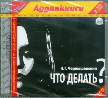 Николай Чернышевский - Что делать? (2CDmp3) Николай Чернышевский - Что делать? (2CDmp3) обложка книги