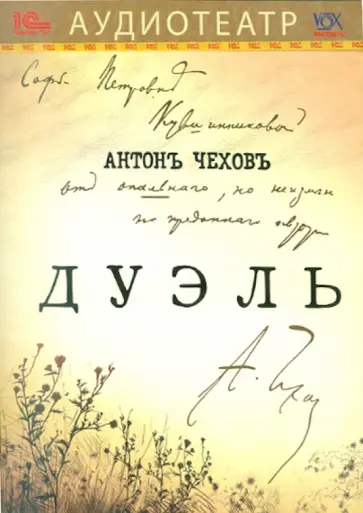 Антон Чехов - Дуэль (CDmp3) обложка книги
