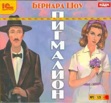 Бернард Шоу - Пигмалион (CDmp3) обложка книги