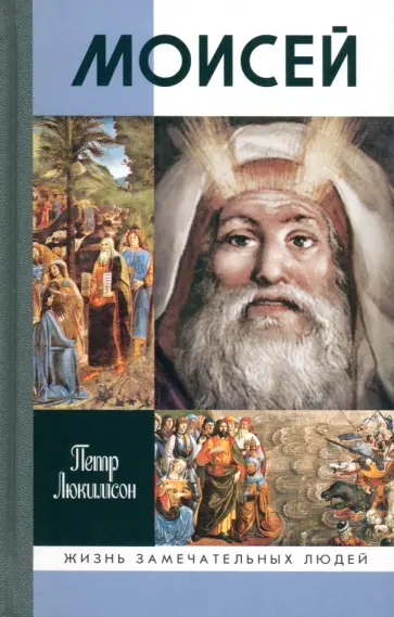 Петр Люкимсон - Моисей обложка книги