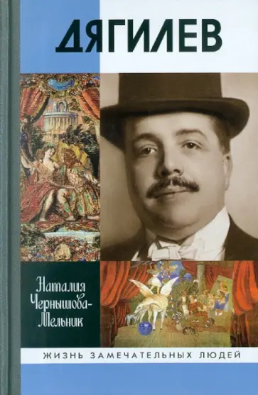 Наталия Чернышова-Мельник - Дягилев: Опередивший время обложка книги