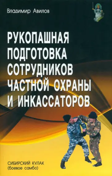 Владимир Авилов - Рукопашная подготовка сотрудников частной охраны и инкассаторов Владимир Авилов - Рукопашная подготовка сотрудников частной охраны и инкассаторов обложка книги