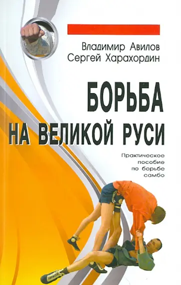 Авилов, Харахордин - Борьба на Великой Руси Авилов, Харахордин - Борьба на Великой Руси обложка книги