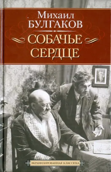 Михаил Булгаков - Собачье сердце. Иван Васильевич обложка книги
