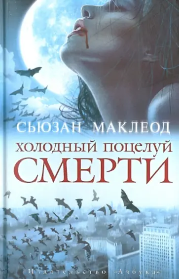 Сьюзан Маклеод - Холодный поцелуй смерти обложка книги
