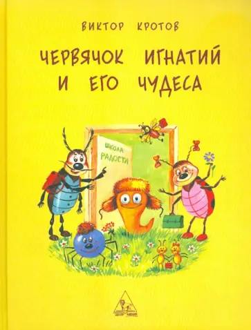 Виктор Кротов - Червячок Игнатий и его чудеса Виктор Кротов - Червячок Игнатий и его чудеса обложка книги