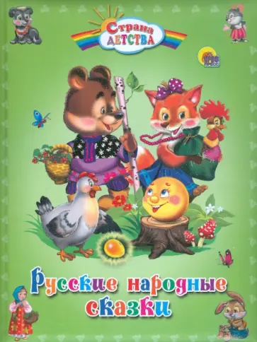 Русские народные сказки Русские народные сказки обложка книги