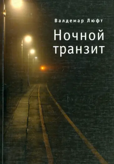 Валдемар Люфт - Ночной транзит обложка книги
