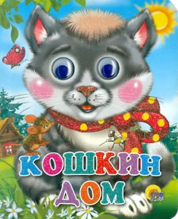 Кошкин дом обложка книги