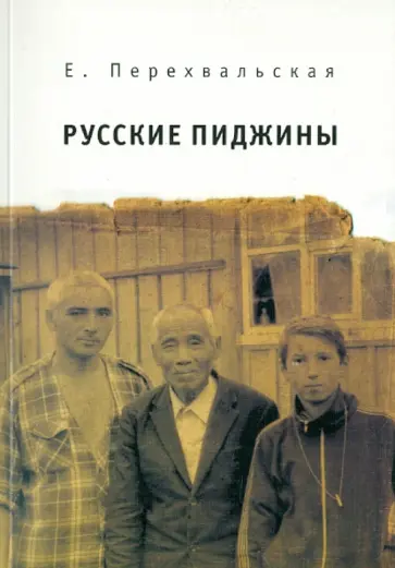 Е. Перехвальская - Русские пиджины обложка книги