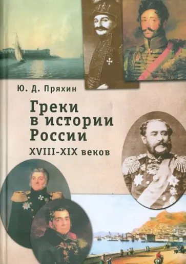 Ю. Пряхин - Греки в истории России XVIII-XIX веков обложка книги
