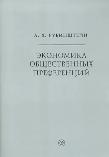 Александр Рубинштейн - Экономика общественных преференций. Структура и эволюция социального интереса обложка книги