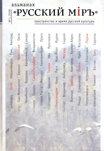 Русский мiръ. Пространство и время русской культуры. Альманах, № 1 обложка книги