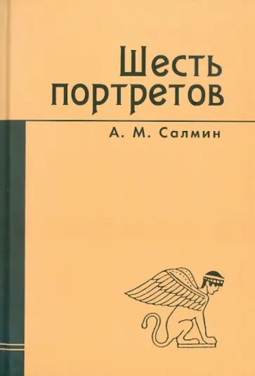 Алексей Салмин - Шесть портретов обложка книги