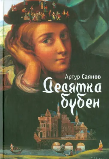 Артур Саянов - Десятка бубен, или Позовите Джозефа обложка книги