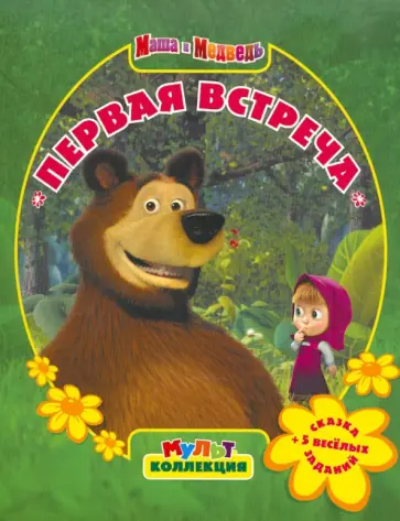 Первая встреча. Маша и Медведь. Мультколлекция обложка книги