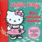 Набор кубиков Играем Вместе Hello Kitty 6шт. в Калтане