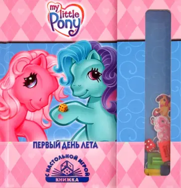 Первый день лета. Мой маленький пони обложка книги