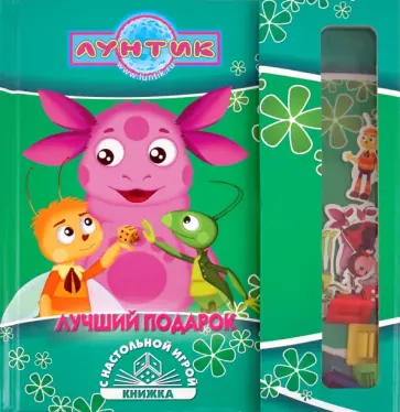 Лучший подарок. Лунтик и его друзья. обложка книги