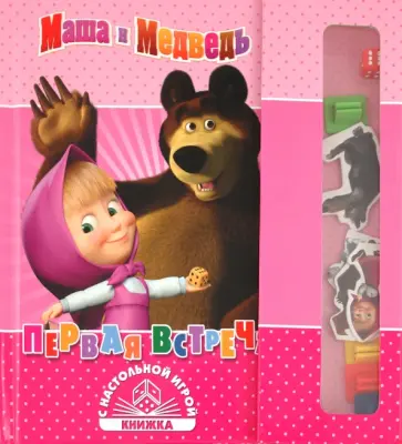 Нина Иманова - Первая встреча. Маша и Медведь. Книжка с настольной игрой обложка книги