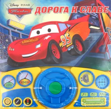 Музыкальная книжка: Дорога к славе обложка книги