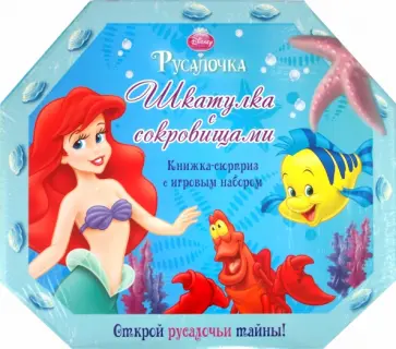 Русалочка. Шкатулка с сокровищами. Книжка-сюрприз с игровым набором обложка книги