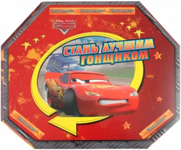 Тачки. Стань лучшим гонщиком. Книжка-сюрприз с игровым набором обложка книги