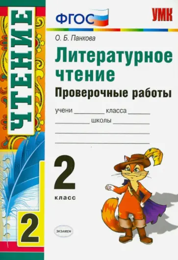 Ольга Панкова - Литературное чтение. 2 класс. Проверочные работы. ФГОС обложка книги