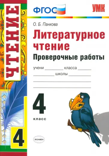 Ольга Панкова - Литературное чтение. 4 класс. Проверочные работы. ФГОС обложка книги