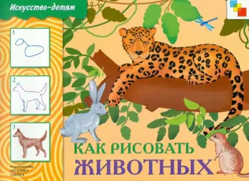 Как рисовать животных Как рисовать животных обложка книги