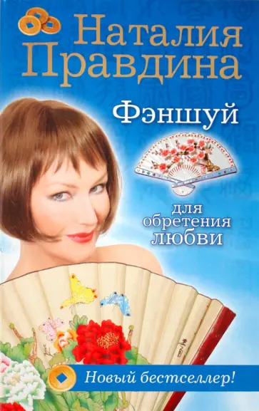 Наталия Правдина - Фэншуй для обретения любви обложка книги