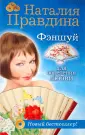 Фэншуй от Наталии Правдиной