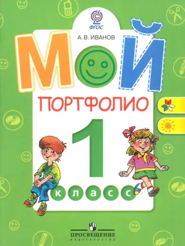 Андрей Иванов - Мой портфолио. 1 класс. Пособие для учащихся общеобразовательных учреждений. ФГОС Андрей Иванов - Мой портфолио. 1 класс. Пособие для учащихся общеобразовательных учреждений. ФГОС обложка книги