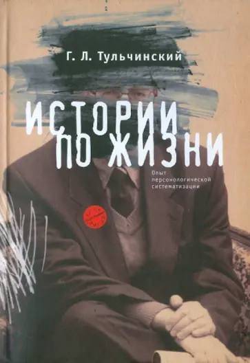 Григорий Тульчинский - История по жизни: Опыт персонологической систематизации Григорий Тульчинский - История по жизни: Опыт персонологической систематизации обложка книги