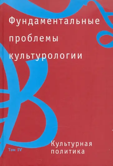 Фундаментальные проблемы культурологии в 4 томах. Том 4 обложка книги